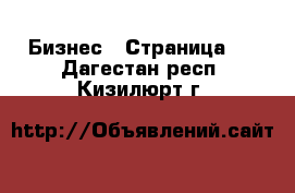  Бизнес - Страница 7 . Дагестан респ.,Кизилюрт г.